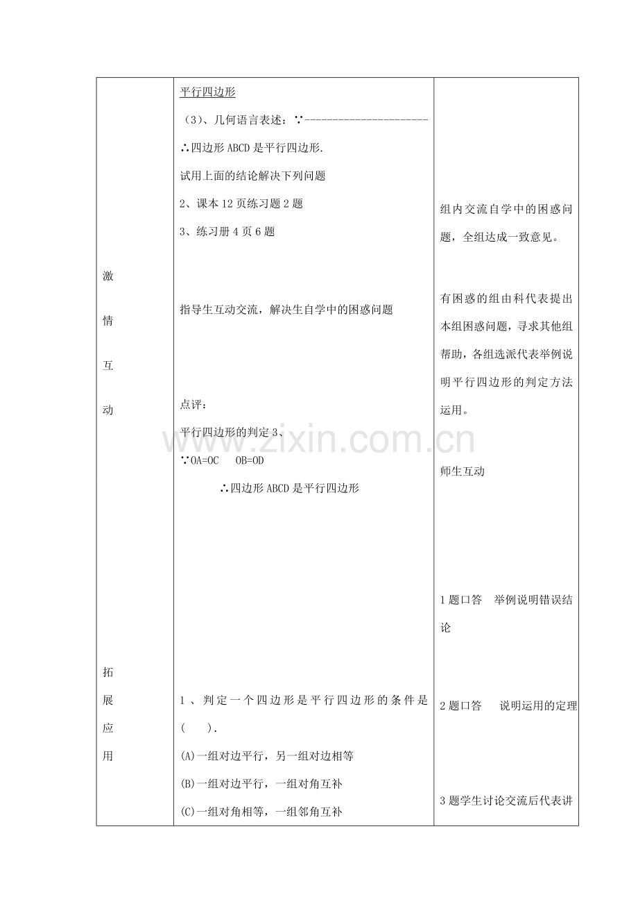 八年级数学下册 6.2 平行四边形的判定教案3 （新版）青岛版-（新版）青岛版初中八年级下册数学教案.doc_第2页