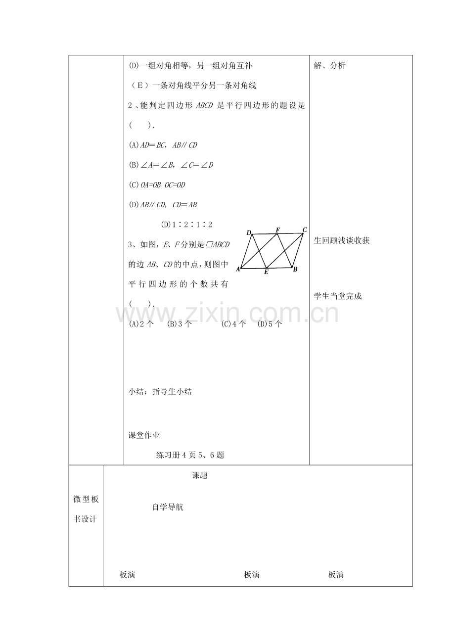 八年级数学下册 6.2 平行四边形的判定教案3 （新版）青岛版-（新版）青岛版初中八年级下册数学教案.doc_第3页