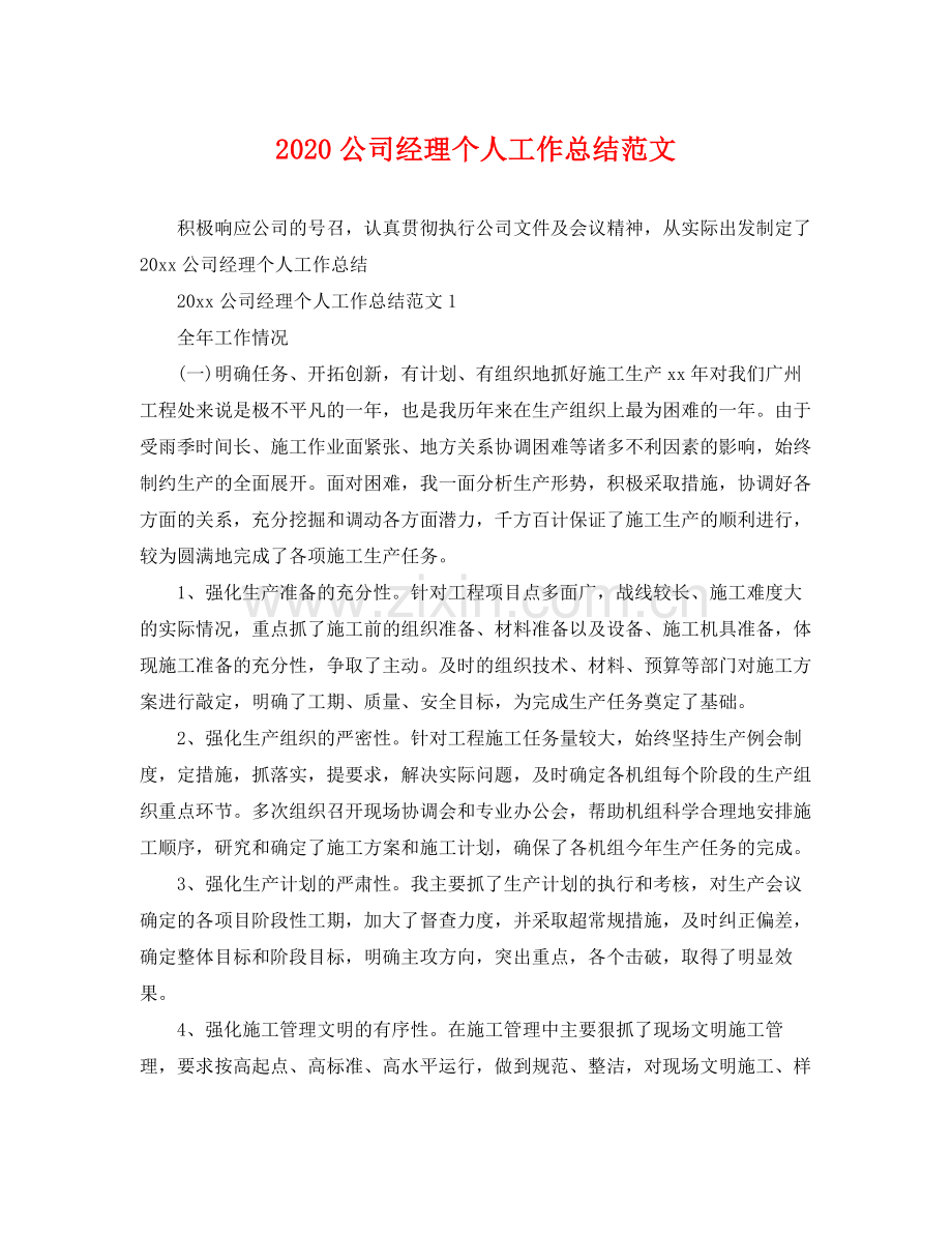 公司经理个人工作总结范文 .docx_第1页