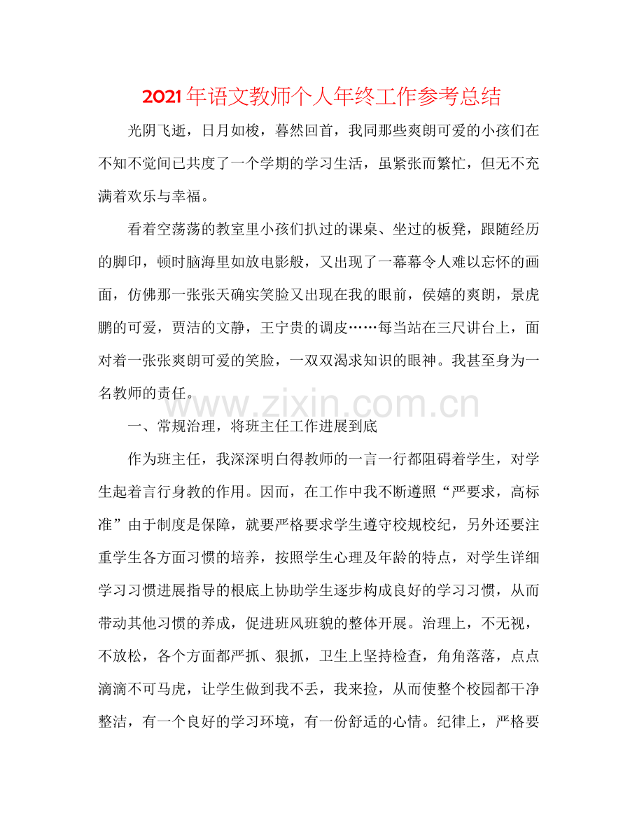 2021年语文教师个人年终工作参考总结.docx_第1页