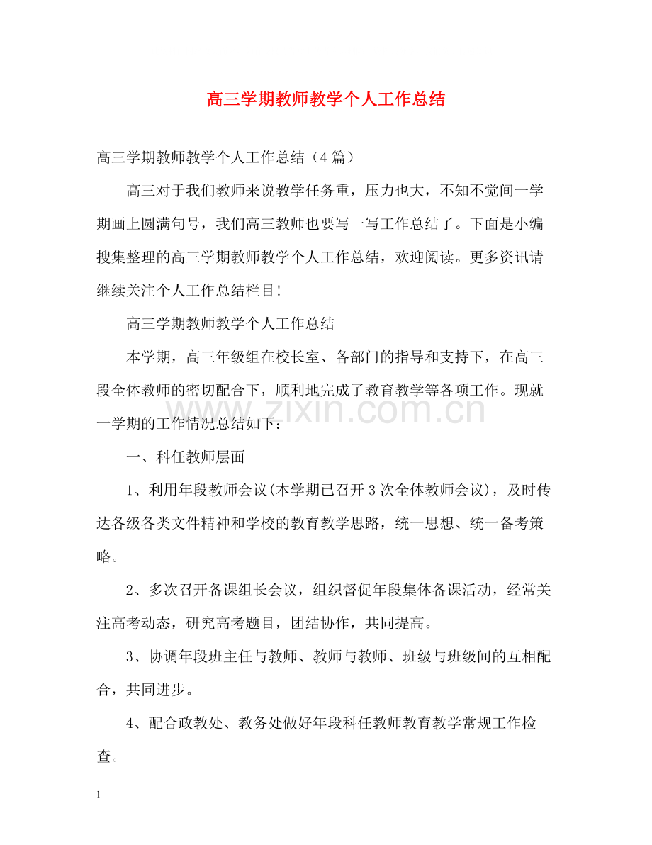 高三学期教师教学个人工作总结.docx_第1页