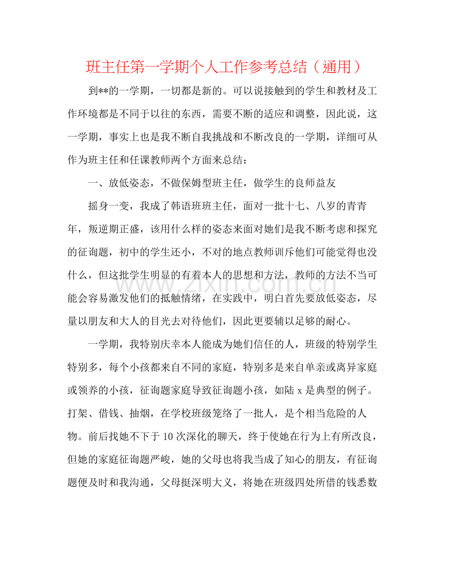 班主任第一学期个人工作参考总结（通用）.docx_第1页