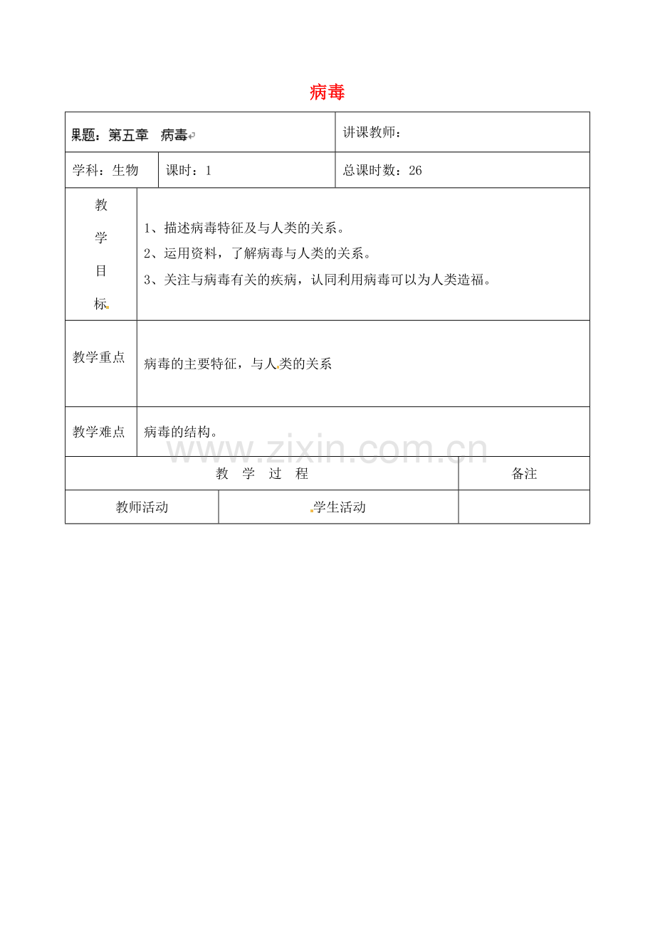 吉林省四平市第十七中学八年级生物上册 病毒教案 新人教版.doc_第1页