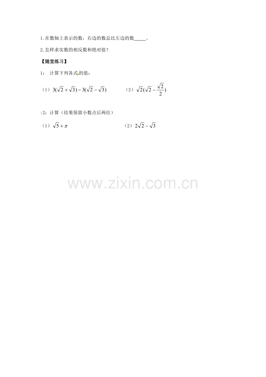 春七年级数学下册 6.3 实数教案2 （新版）新人教版-（新版）新人教版初中七年级下册数学教案.doc_第3页