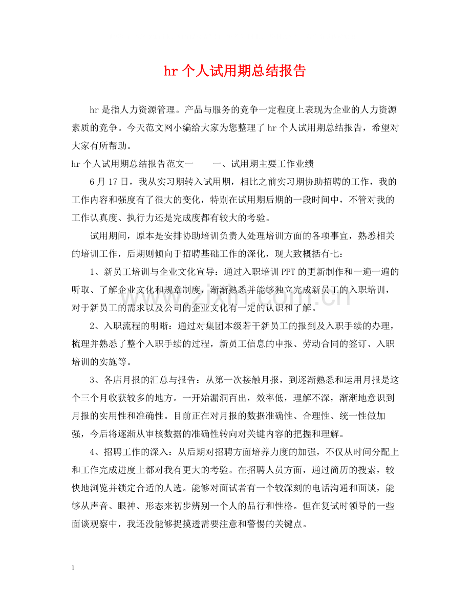 hr个人试用期总结报告.docx_第1页