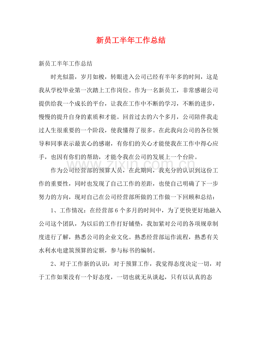 新员工半年工作总结 .docx_第1页