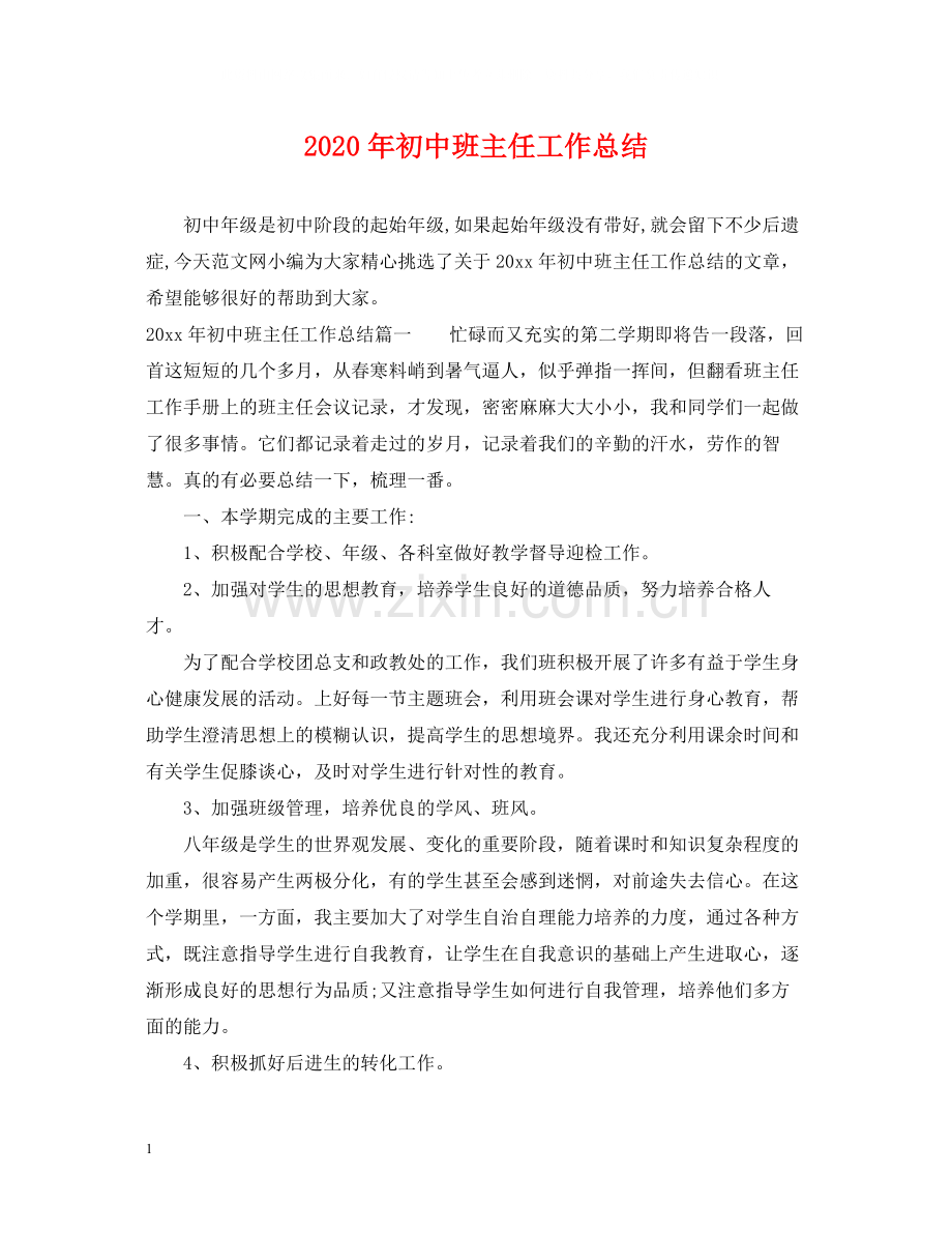 2020年初中班主任工作总结.docx_第1页