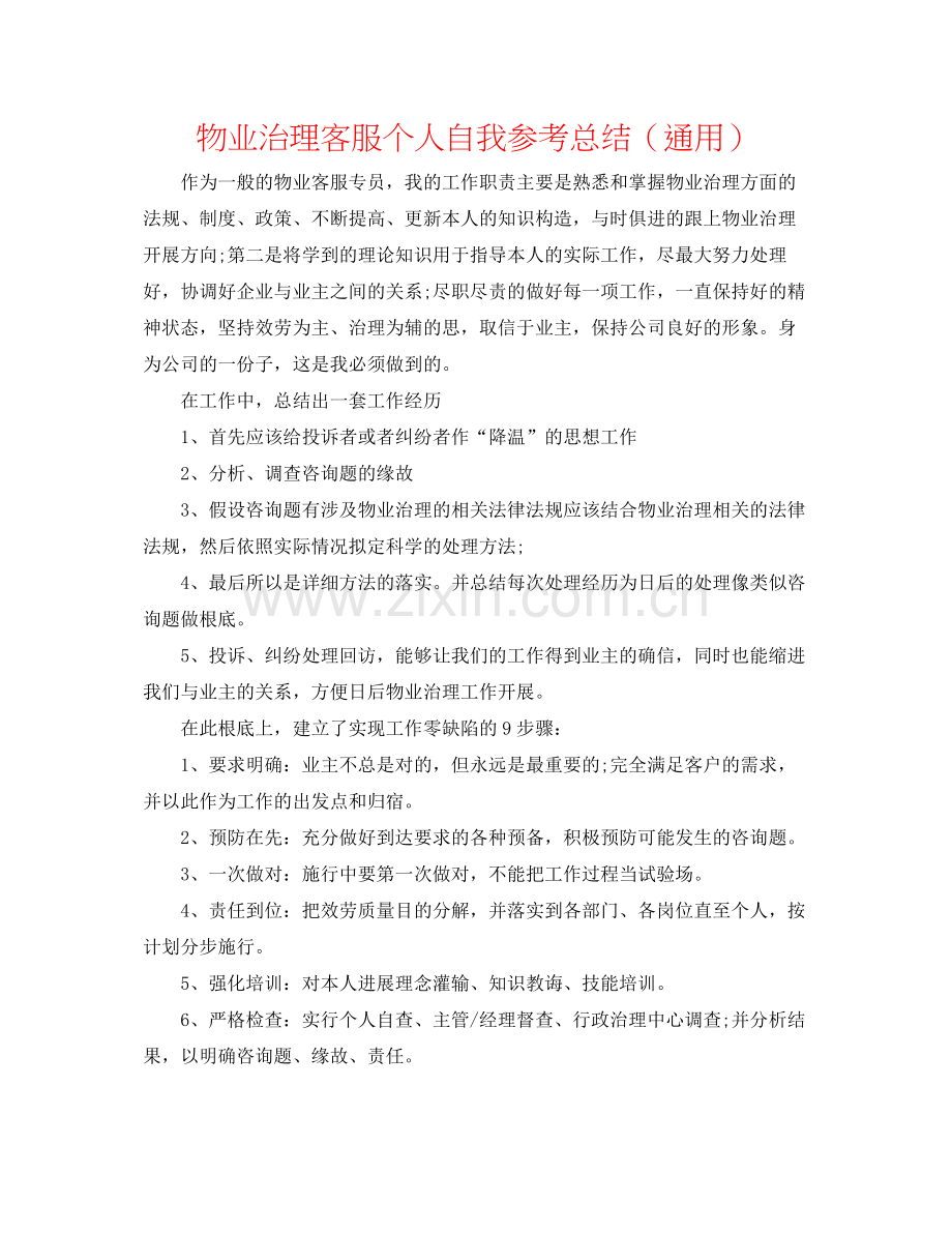 物业管理客服个人自我参考总结（通用）.docx_第1页