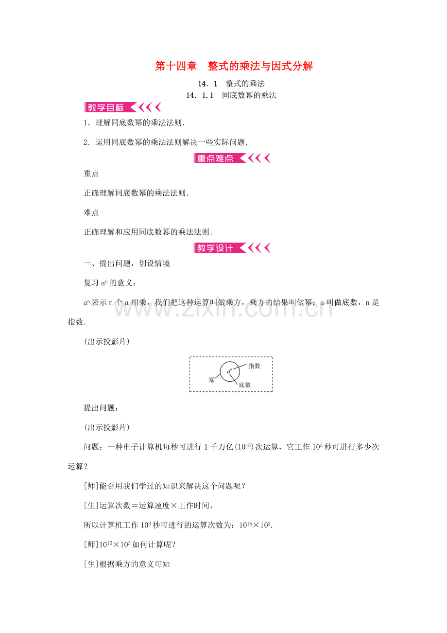 秋八年级数学上册 14 整式的乘法与因式分解教案 （新版）新人教版-（新版）新人教版初中八年级上册数学教案.doc_第1页