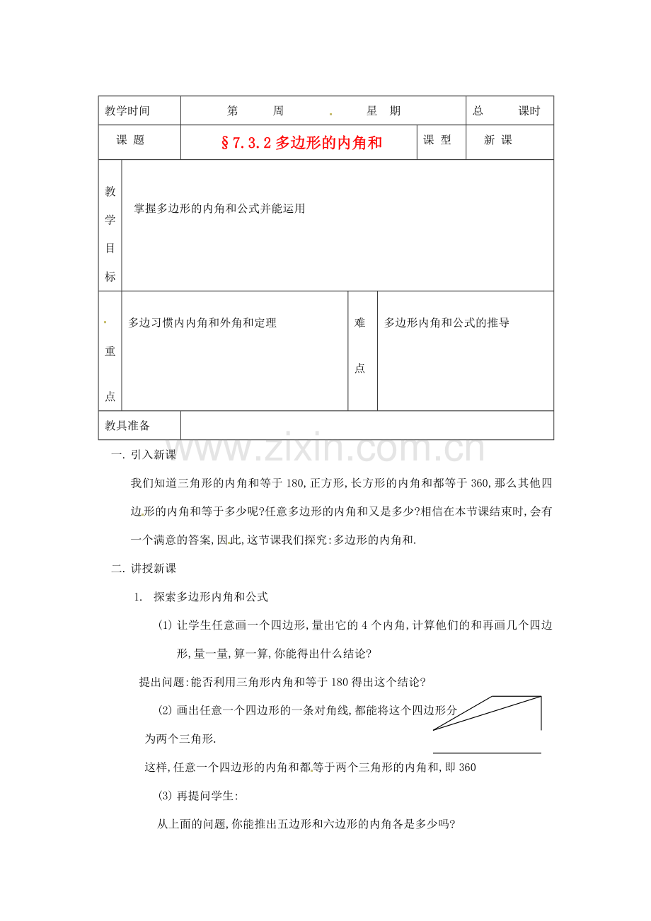 山东省临沭县七年级数学《7.3.2多边形的内角和》教案 新人教版.doc_第1页