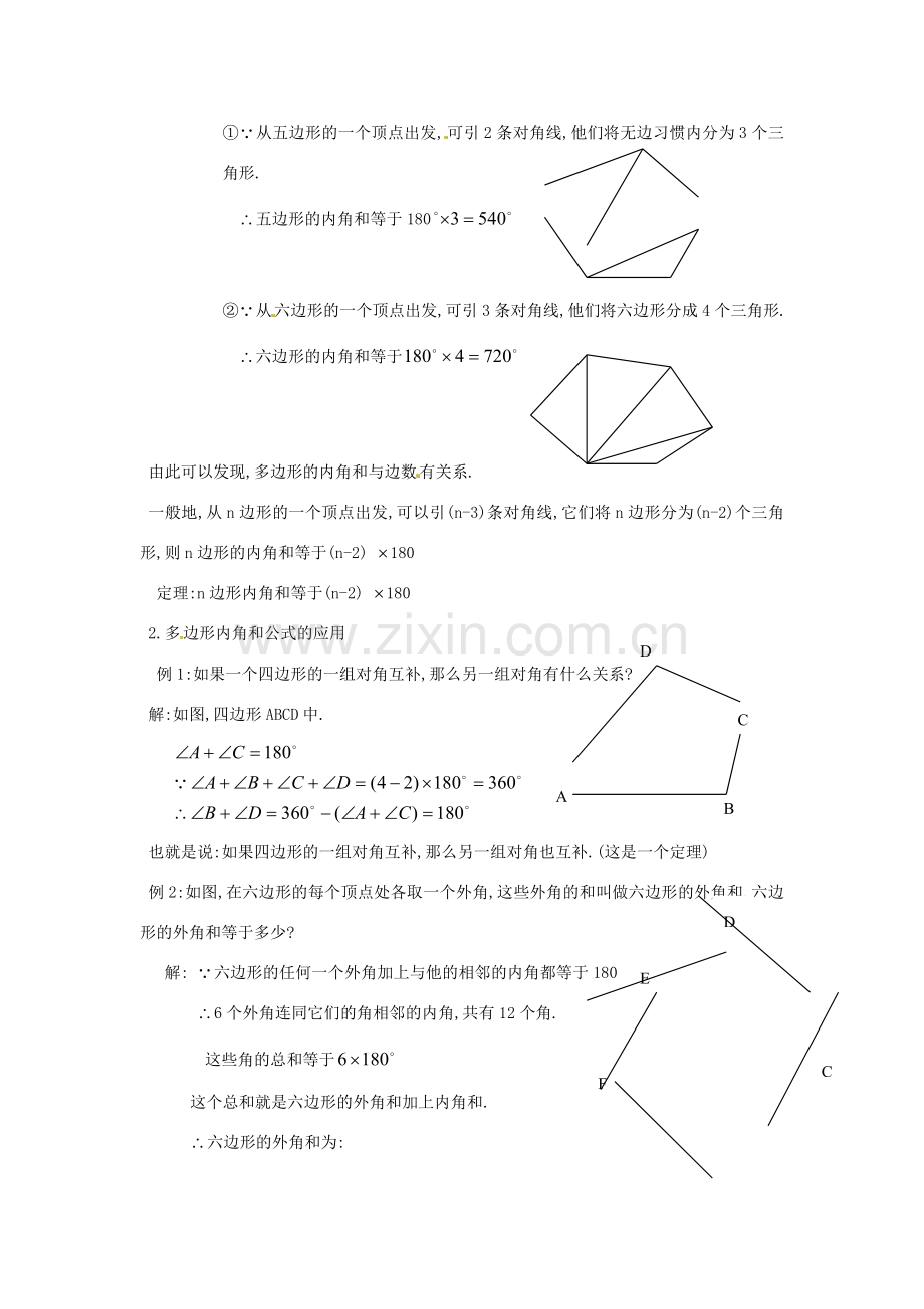 山东省临沭县七年级数学《7.3.2多边形的内角和》教案 新人教版.doc_第2页