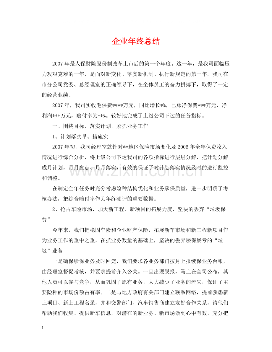 企业年终总结2.docx_第1页