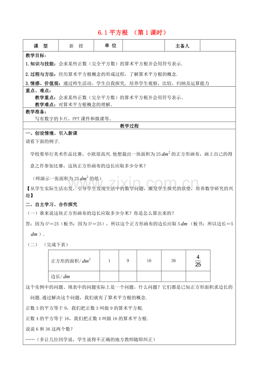 七年级数学下册 第6章 实数 6.1 平方根（第1课时）教案 （新版）新人教版-（新版）新人教版初中七年级下册数学教案.doc_第1页