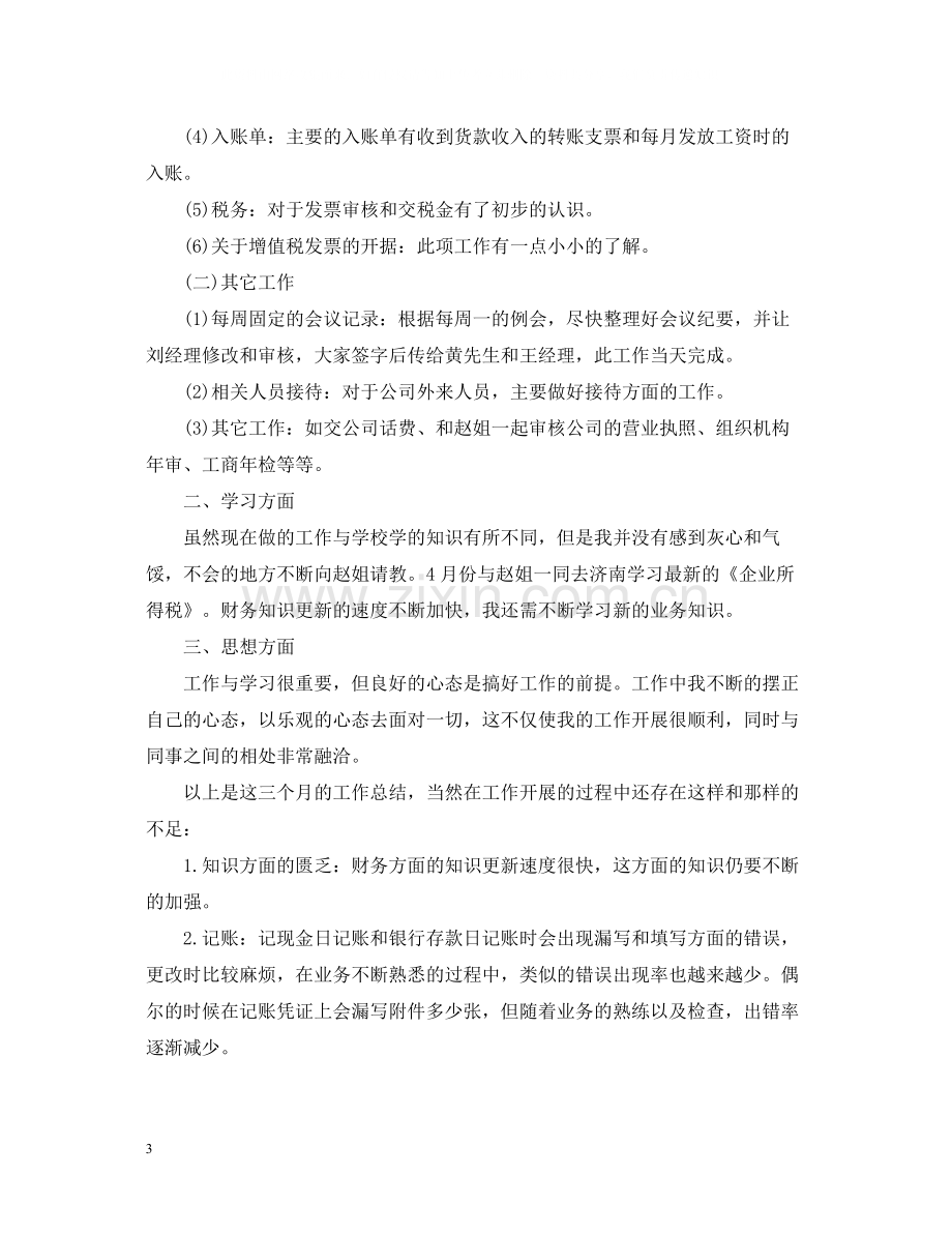 关于财务主管试用期的工作总结.docx_第3页