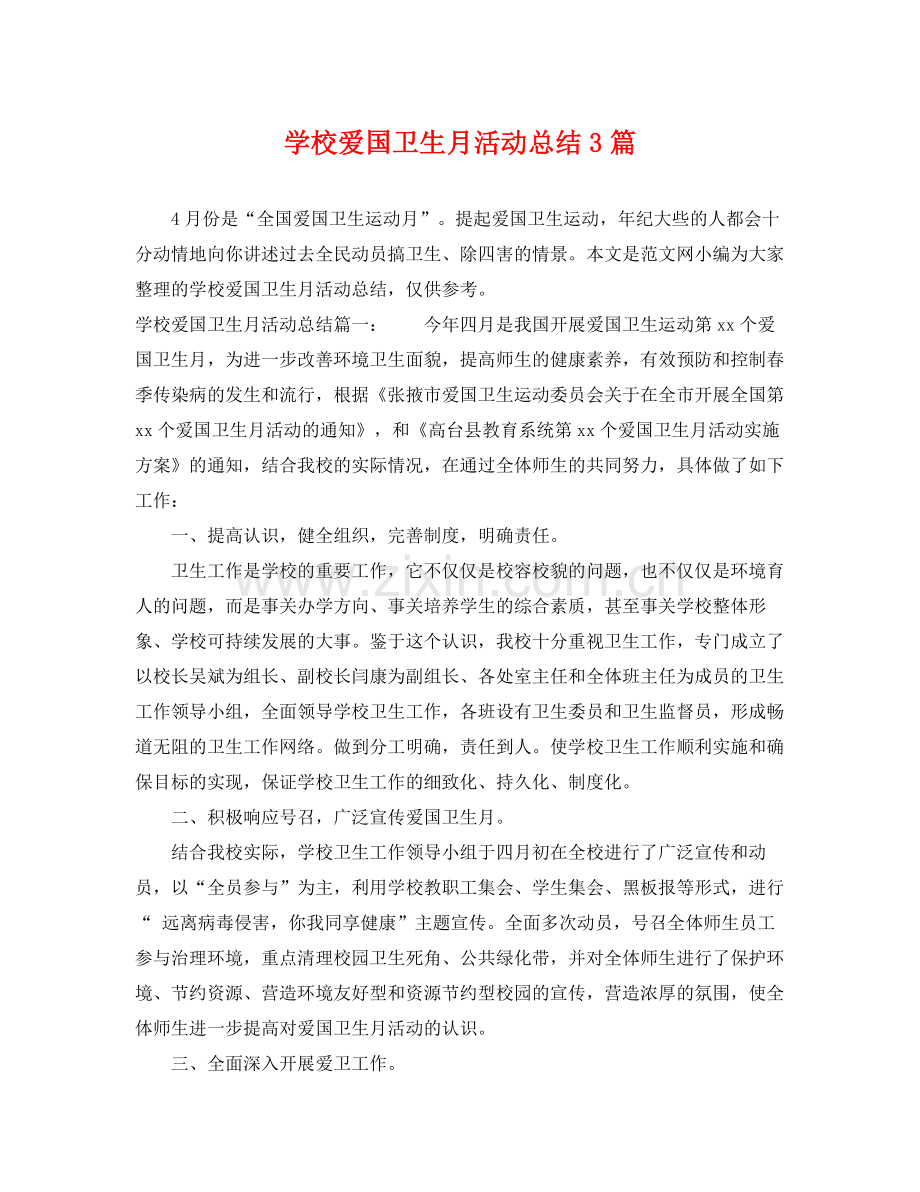 学校爱国卫生月活动总结3篇 .docx_第1页