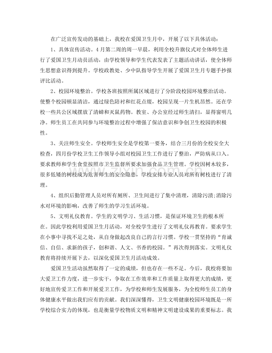 学校爱国卫生月活动总结3篇 .docx_第2页