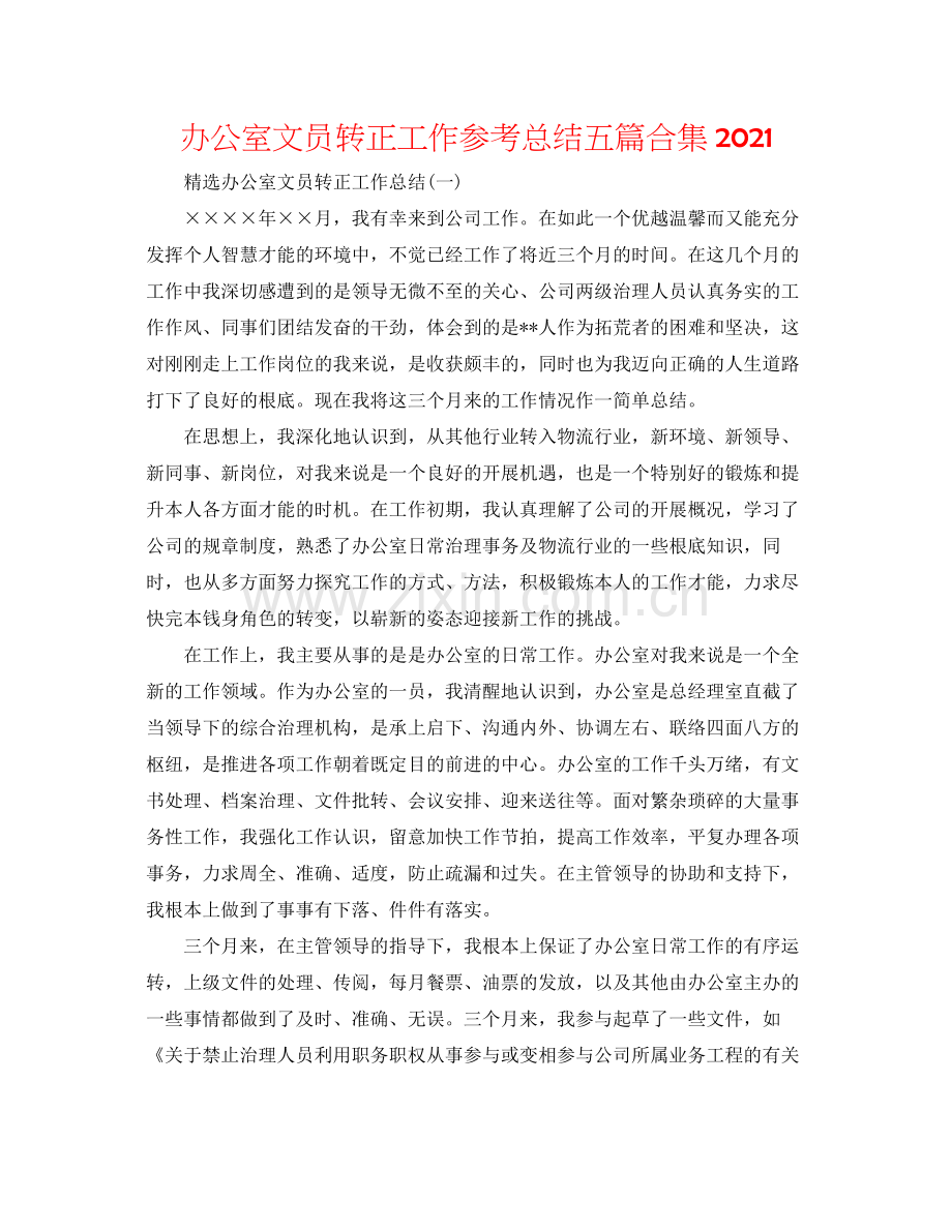 办公室文员转正工作参考总结五篇合集.docx_第1页