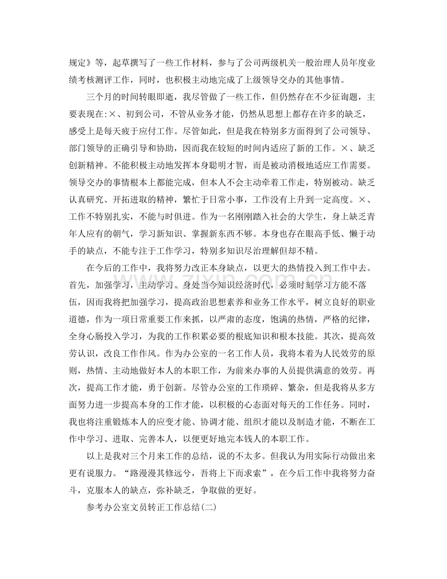 办公室文员转正工作参考总结五篇合集.docx_第2页