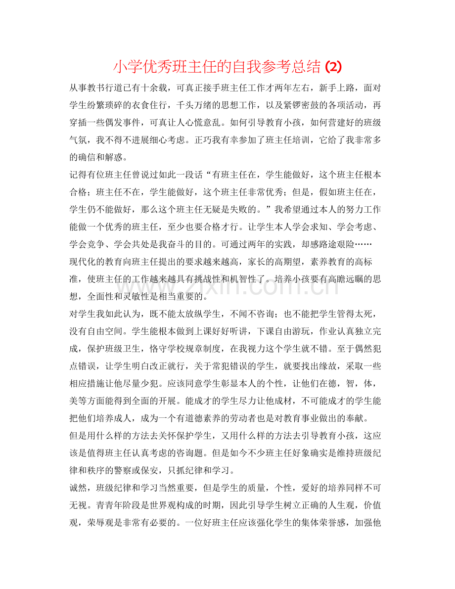 小学优秀班主任的自我参考总结2).docx_第1页