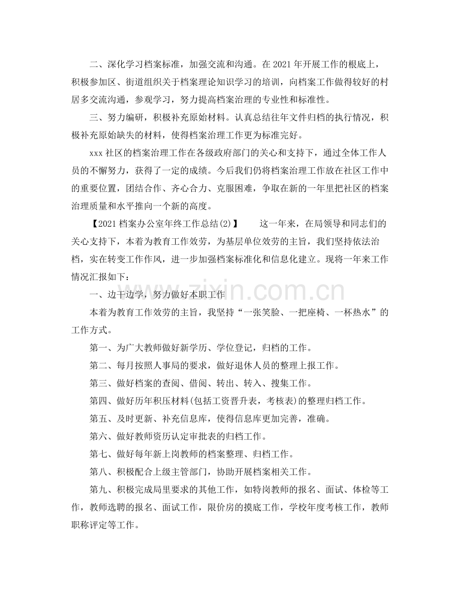 办公室工作参考总结年档案办公室年终工作参考总结.docx_第2页