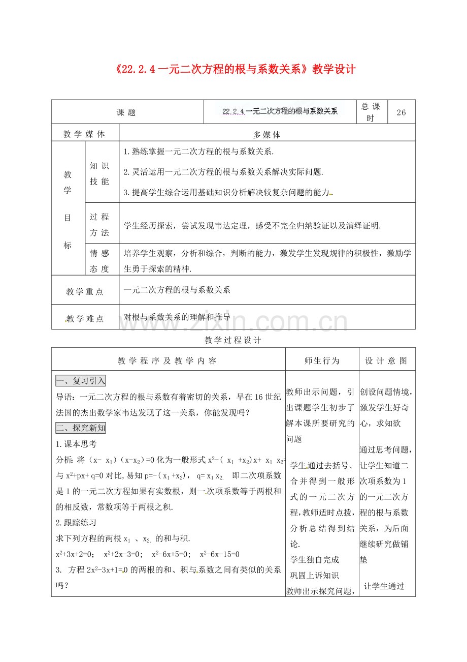 吉林省四平市第十七中学九年级数学上册《22.2.4 一元二次方程的根与系数关系》教学设计 新人教版.doc_第1页