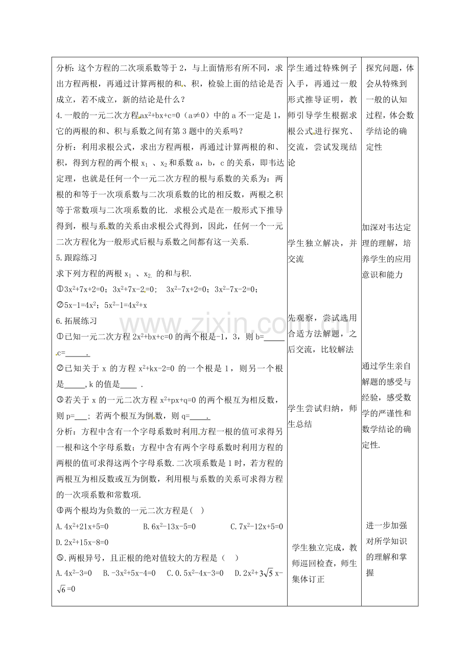 吉林省四平市第十七中学九年级数学上册《22.2.4 一元二次方程的根与系数关系》教学设计 新人教版.doc_第2页