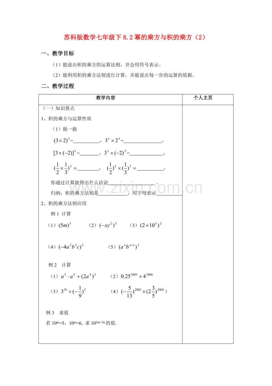 七年级数学下8.2幂的乘方与积的乘方（2）学教案苏科版.doc_第1页