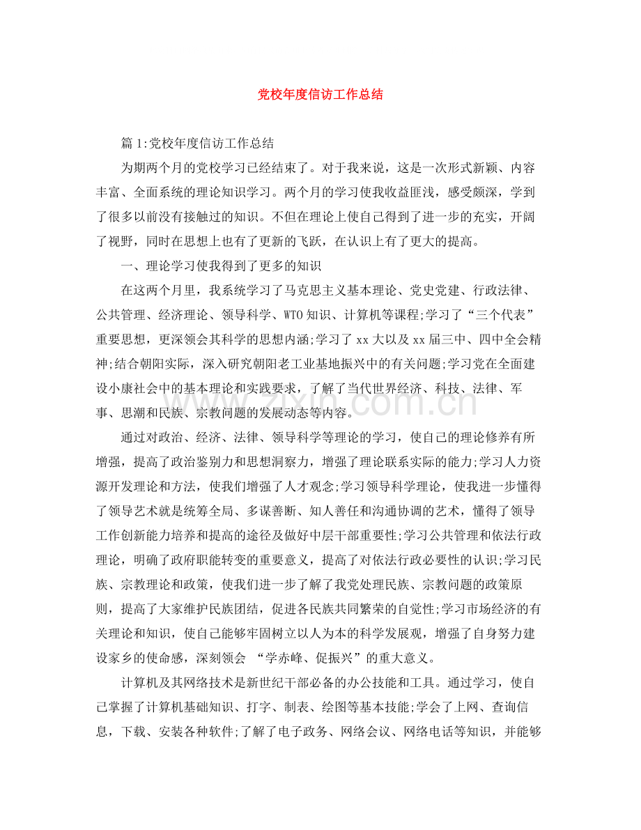 党校年度信访工作总结.docx_第1页