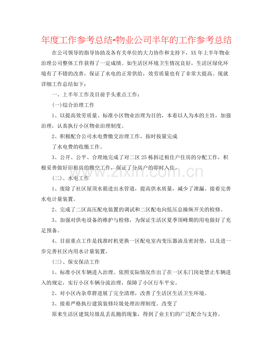 2021年度工作参考总结物业公司半年的工作参考总结.docx_第1页