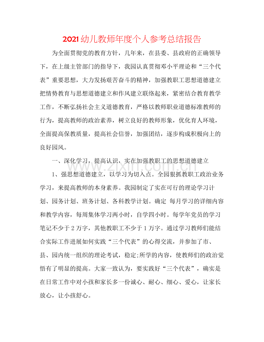 幼儿教师年度个人参考总结报告.docx_第1页