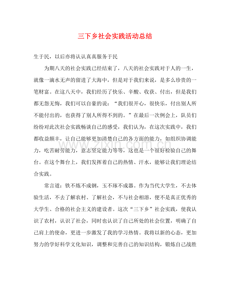 三下乡社会实践活动总结.docx_第1页