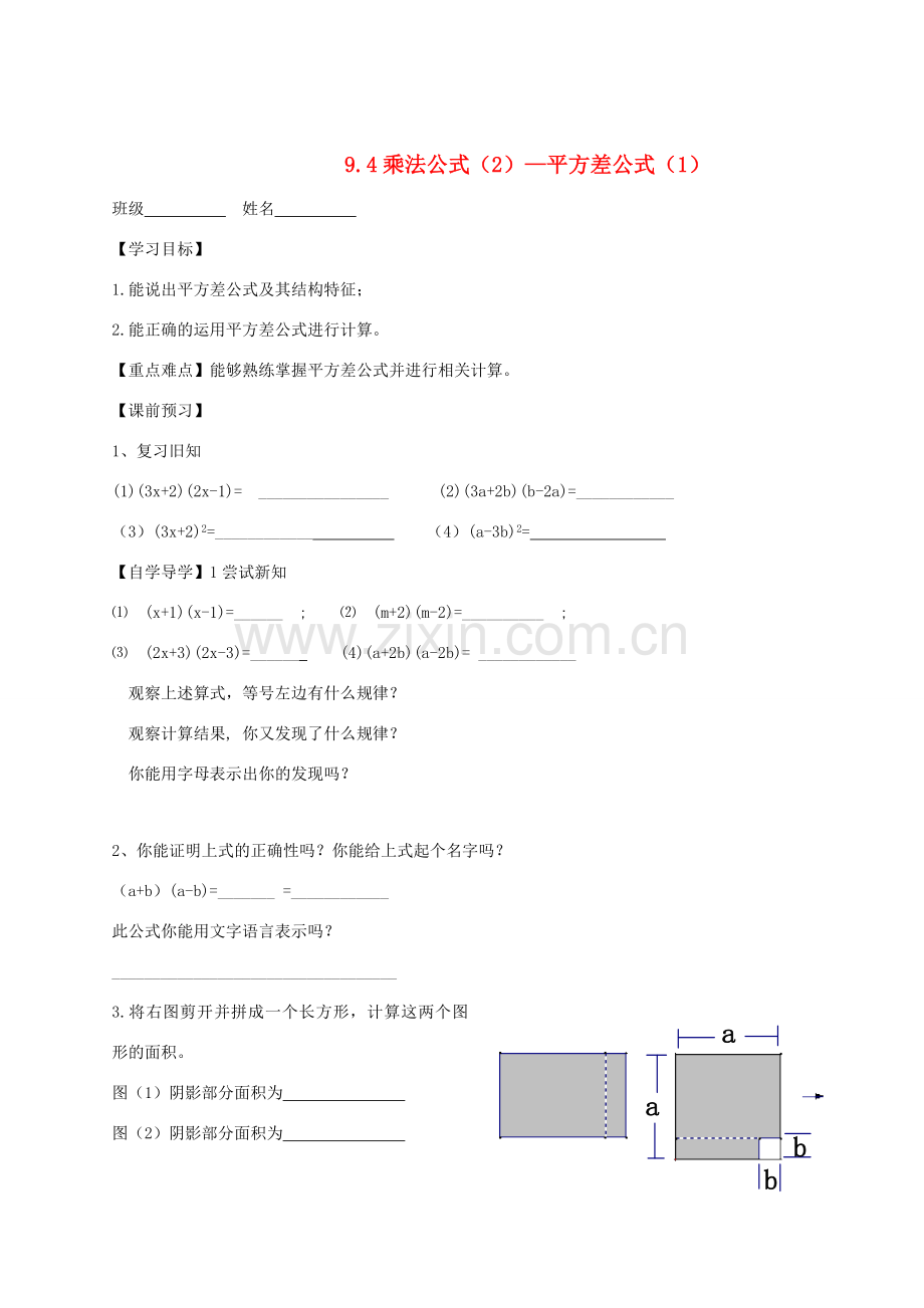 七年级数学下册 第9章 从面积到乘法公式 9.4 乘法公式（2）教案（新版）苏科版-（新版）苏科版初中七年级下册数学教案.doc_第1页