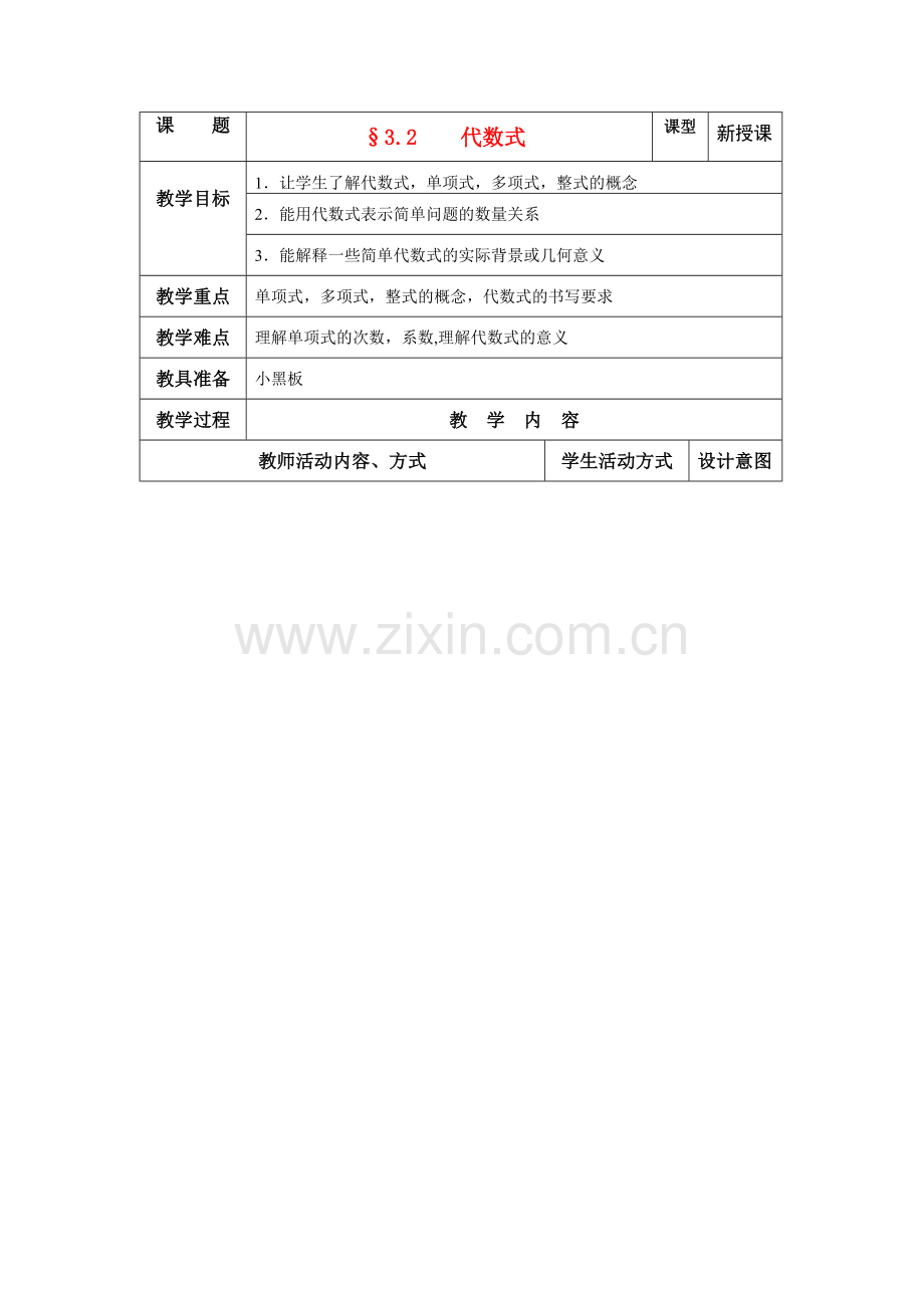 苏科版数学七年级上册3.2代数式教案.doc_第1页