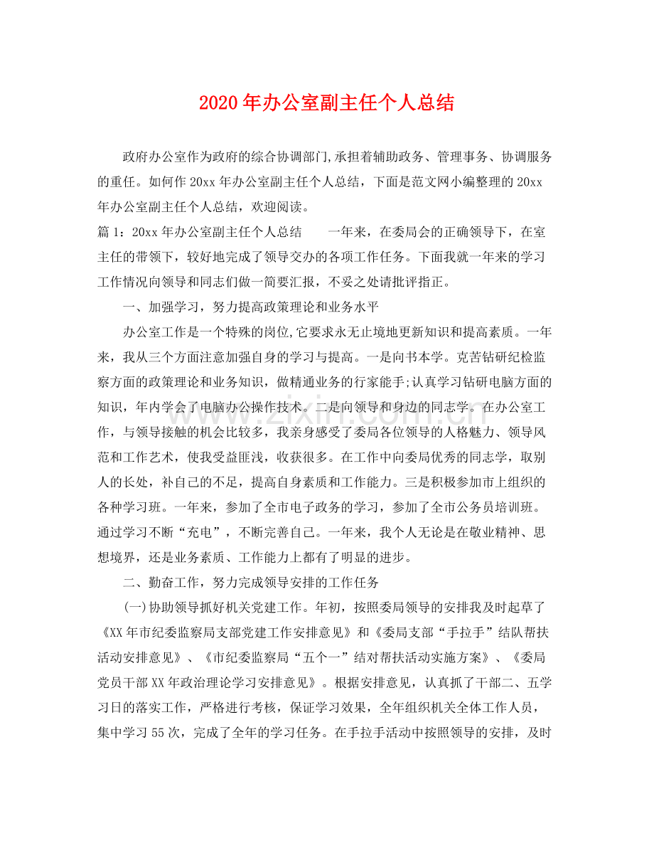 2020年办公室副主任个人总结 .docx_第1页