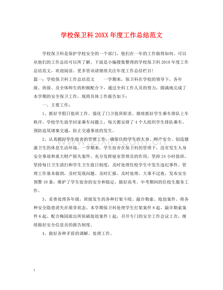 学校保卫科度工作总结范文.docx_第1页