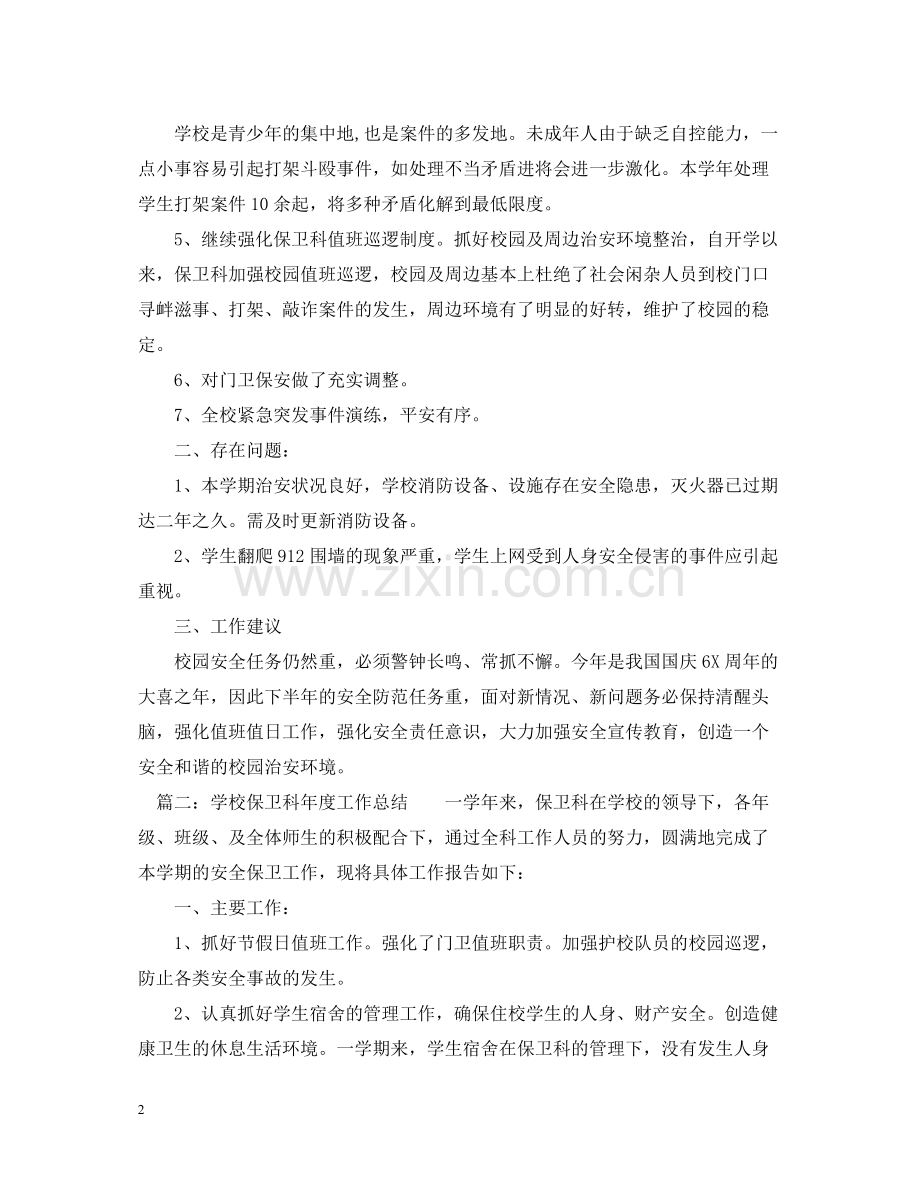 学校保卫科度工作总结范文.docx_第2页