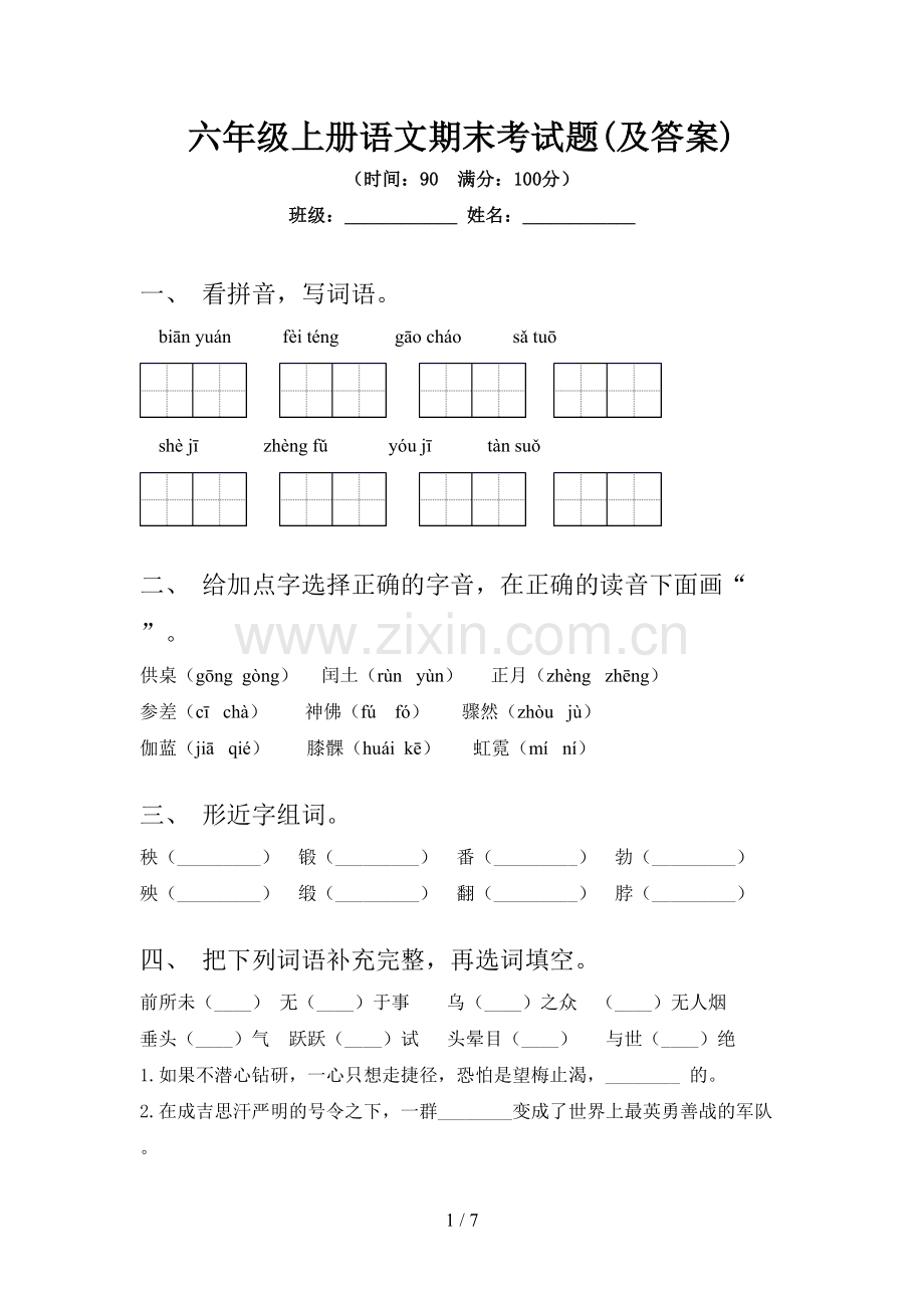 六年级上册语文期末考试题(及答案).doc_第1页