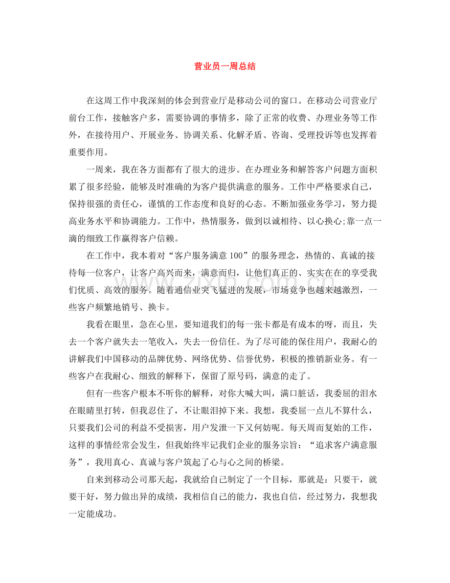 营业员一周总结.docx_第1页