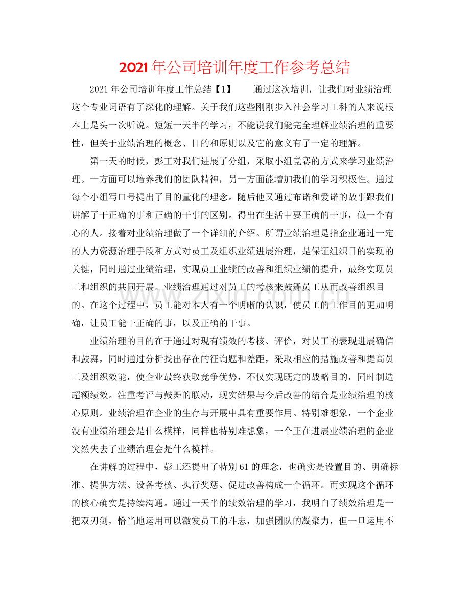 2021年公司培训年度工作参考总结.docx_第1页