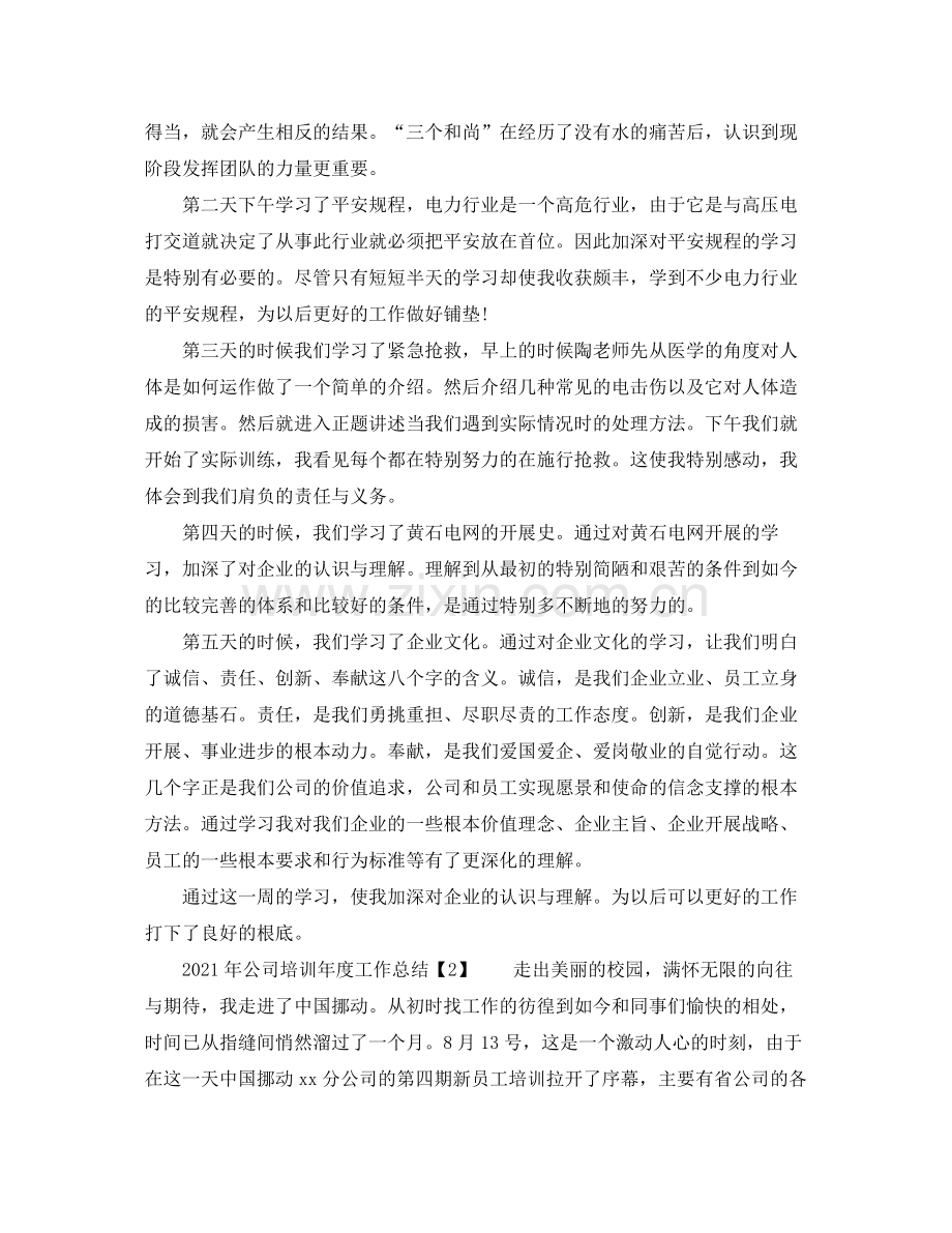 2021年公司培训年度工作参考总结.docx_第2页