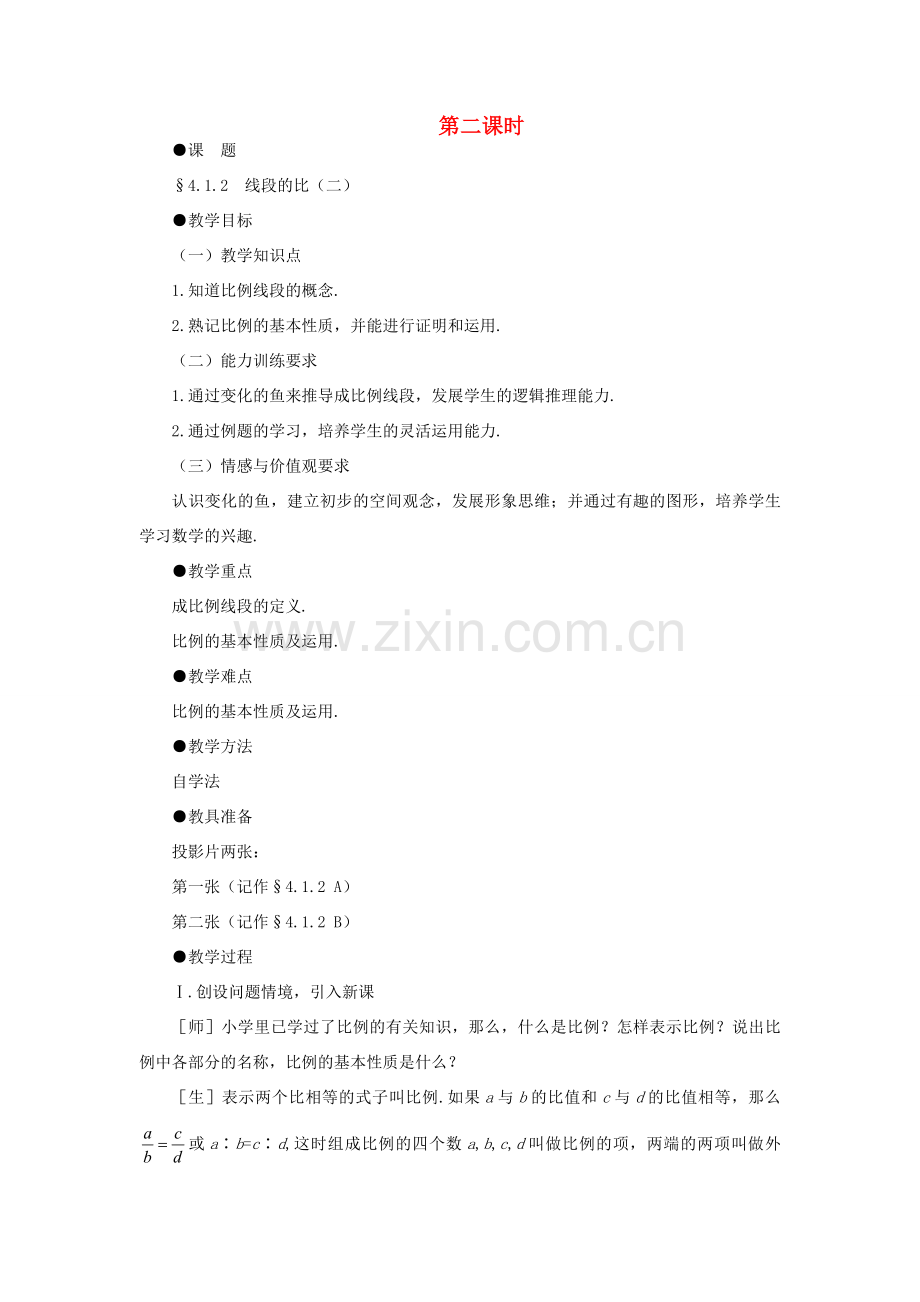 八年级数学下册 4.1.2线段的比示范教案1 北师大版.doc_第1页