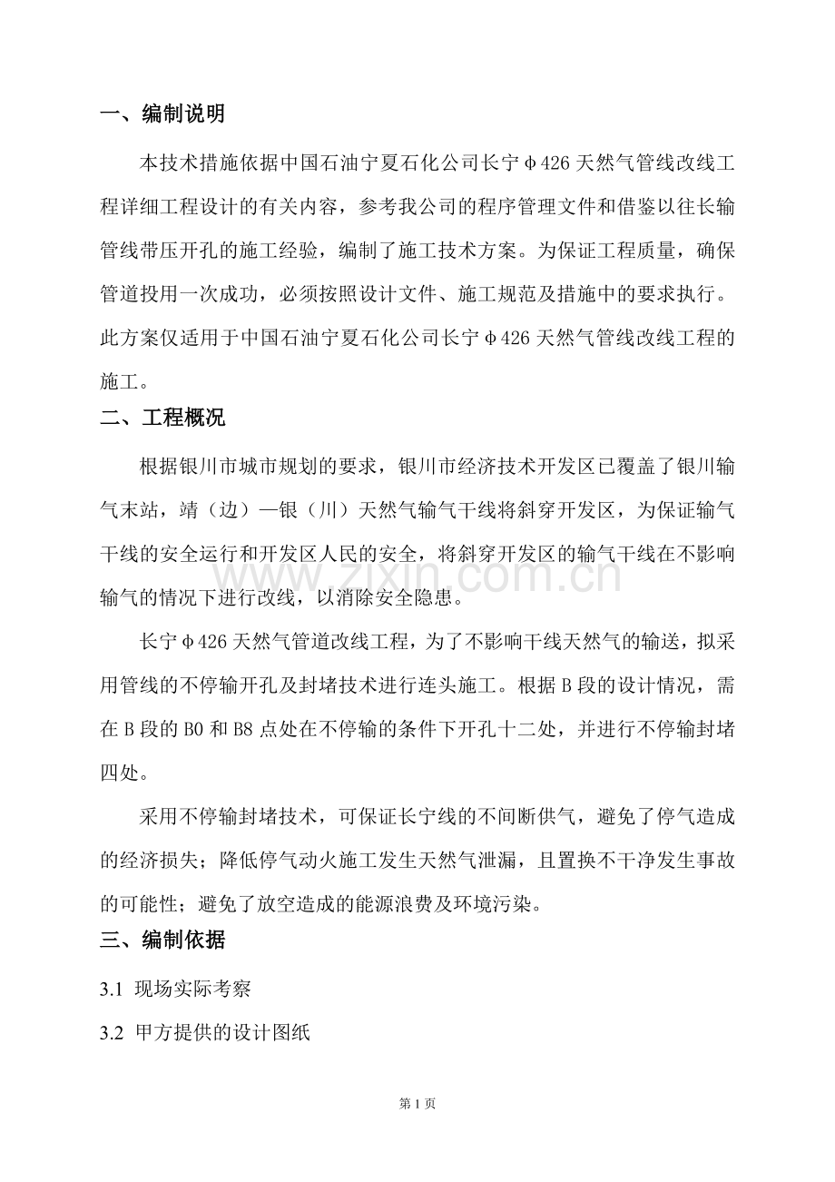 长宁管线带压开孔施工方案.doc_第1页