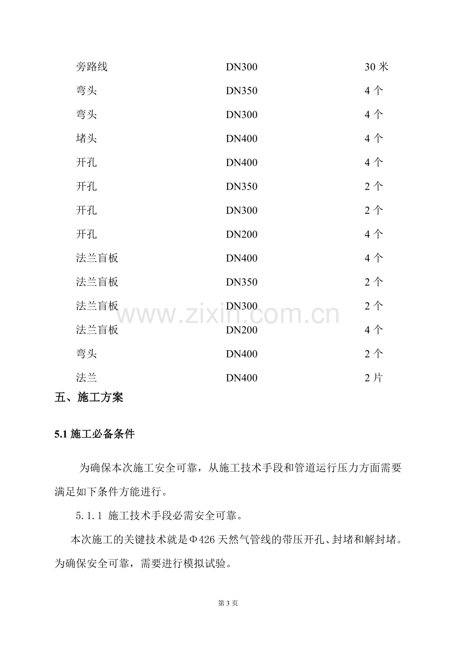 长宁管线带压开孔施工方案.doc_第3页