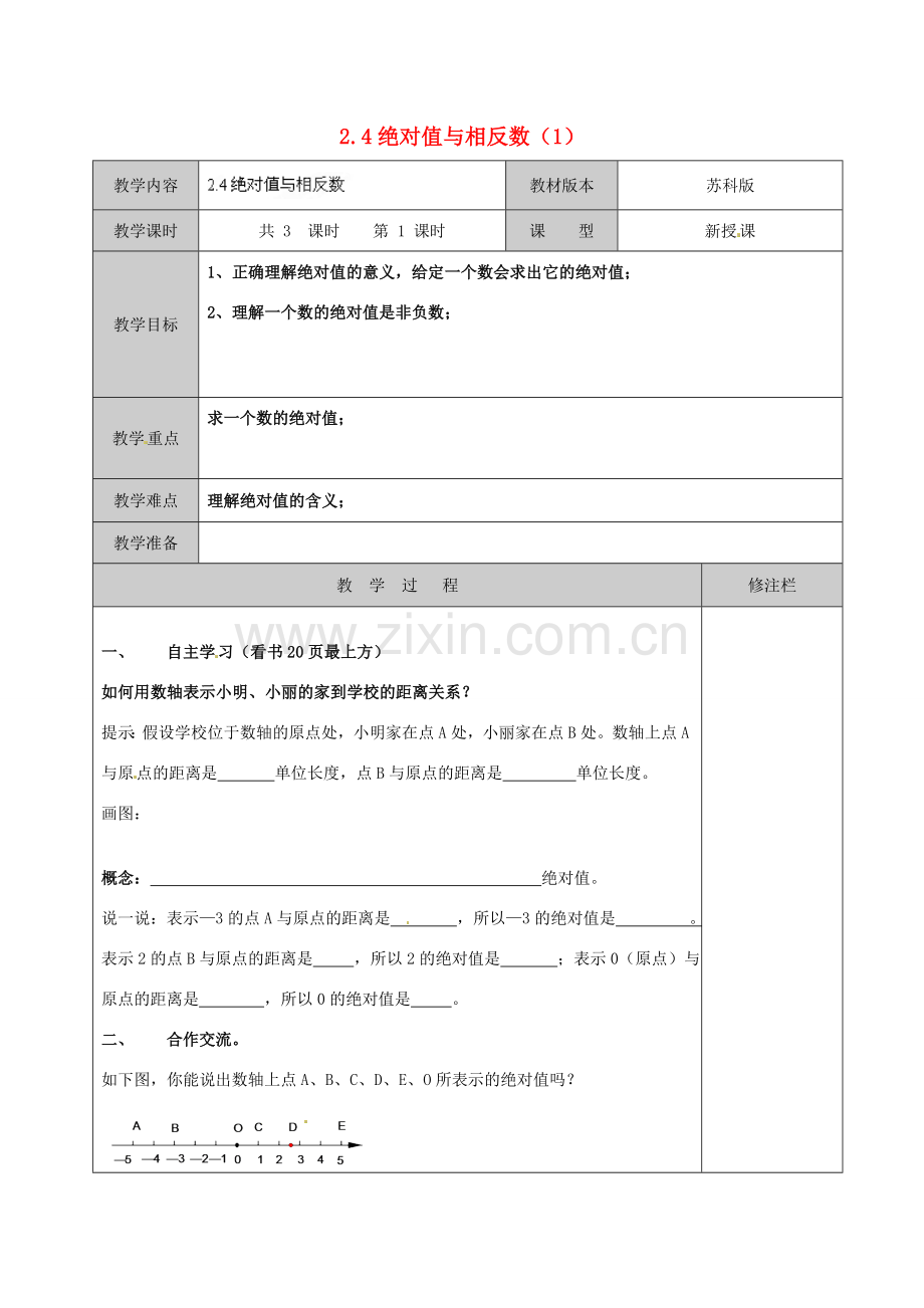 江苏省徐州市黄山外国语学校七年级数学上册 2.4 绝对值与相反数（第1课时）教学案 （新版）苏科版.doc_第1页