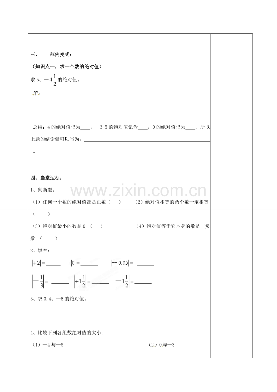 江苏省徐州市黄山外国语学校七年级数学上册 2.4 绝对值与相反数（第1课时）教学案 （新版）苏科版.doc_第2页