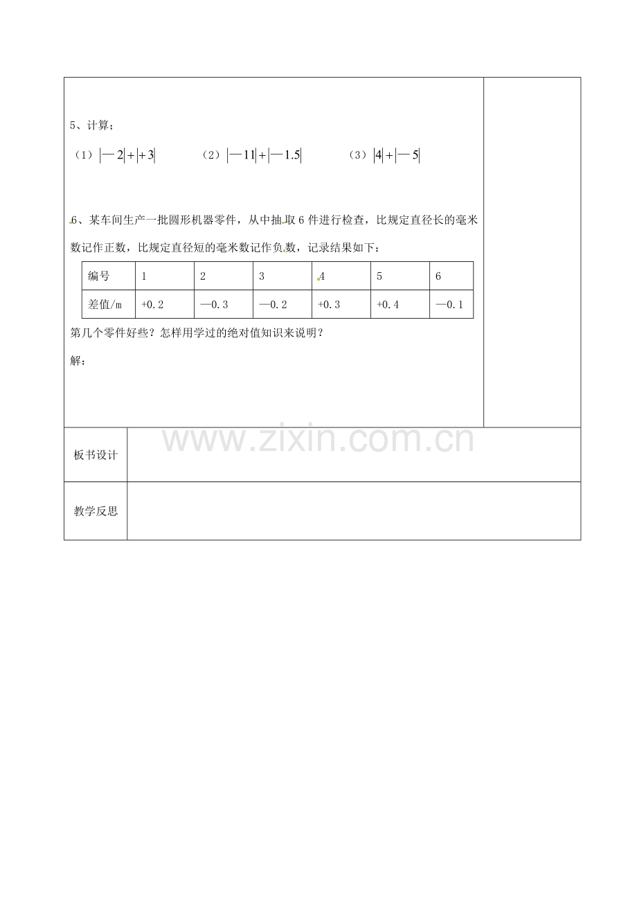 江苏省徐州市黄山外国语学校七年级数学上册 2.4 绝对值与相反数（第1课时）教学案 （新版）苏科版.doc_第3页