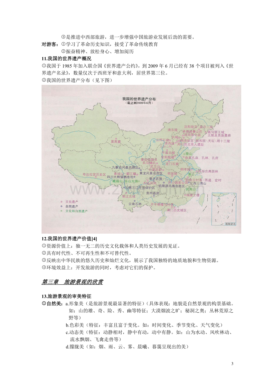 高中地理选修3_必须背会.doc_第3页