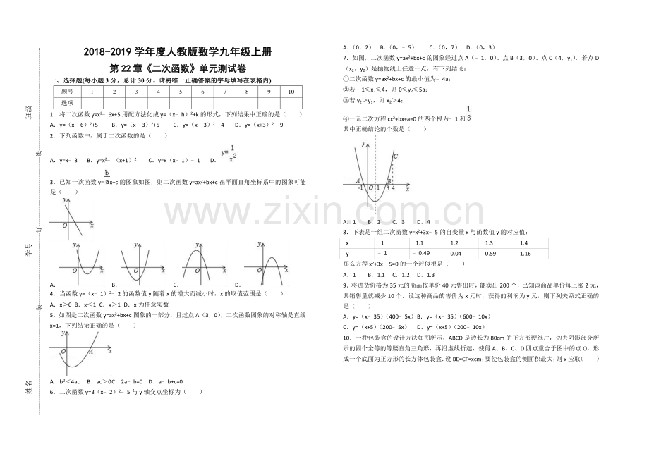 2018-2019学年度人教版数学九年级上册 第22章《二次函数》 单元测试卷(word版有答案).doc_第1页