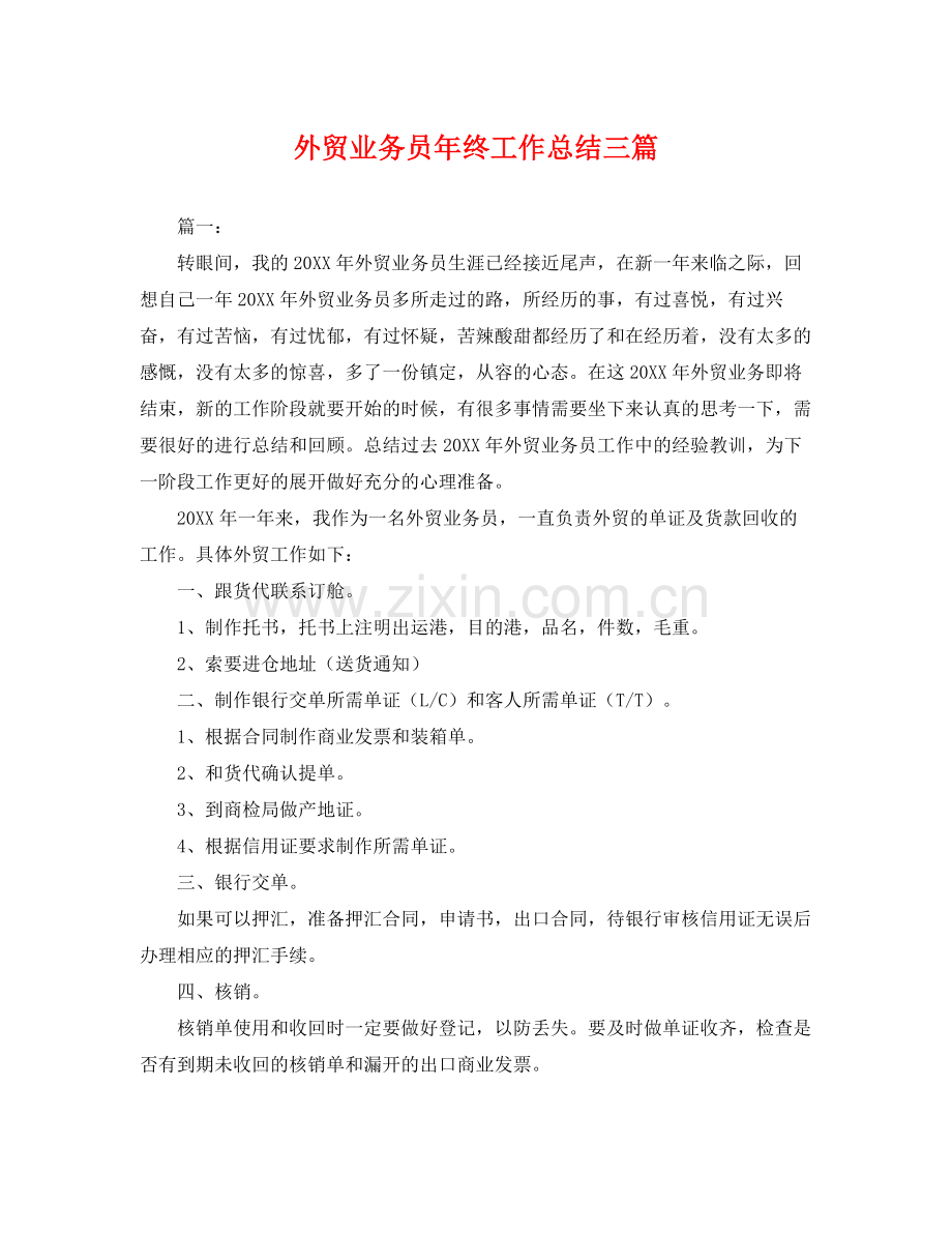 外贸业务员年终工作总结三篇 .docx_第1页