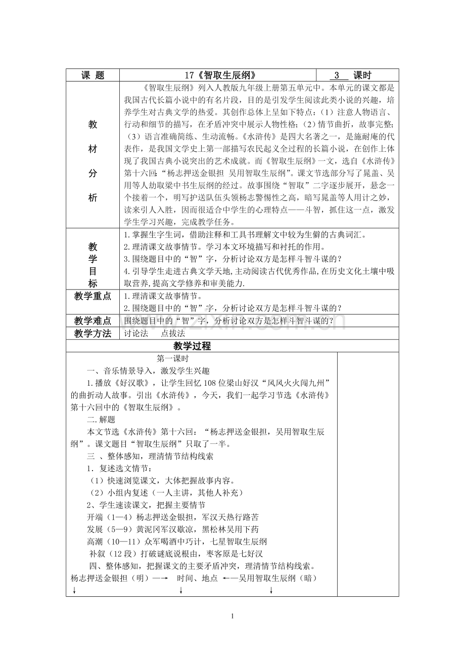 语文九(上)集体教案第五单元.doc_第1页